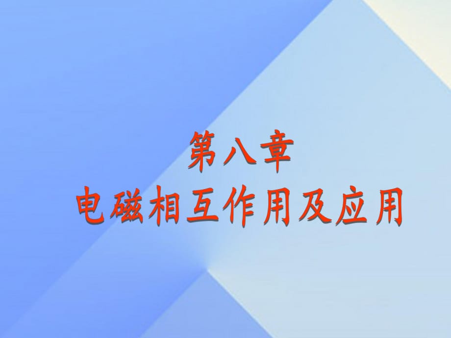 九年級物理上冊 第8章 電磁相互作用及應用 1 電磁感應現(xiàn)象課件 （新版）教科版_第1頁