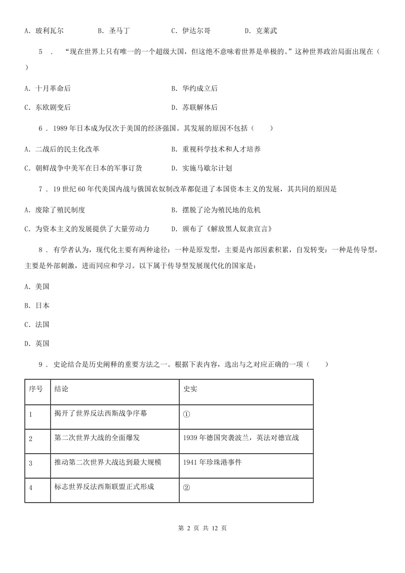 人教版九年级下期（下册）期末考试模拟（四）历史试题_第2页