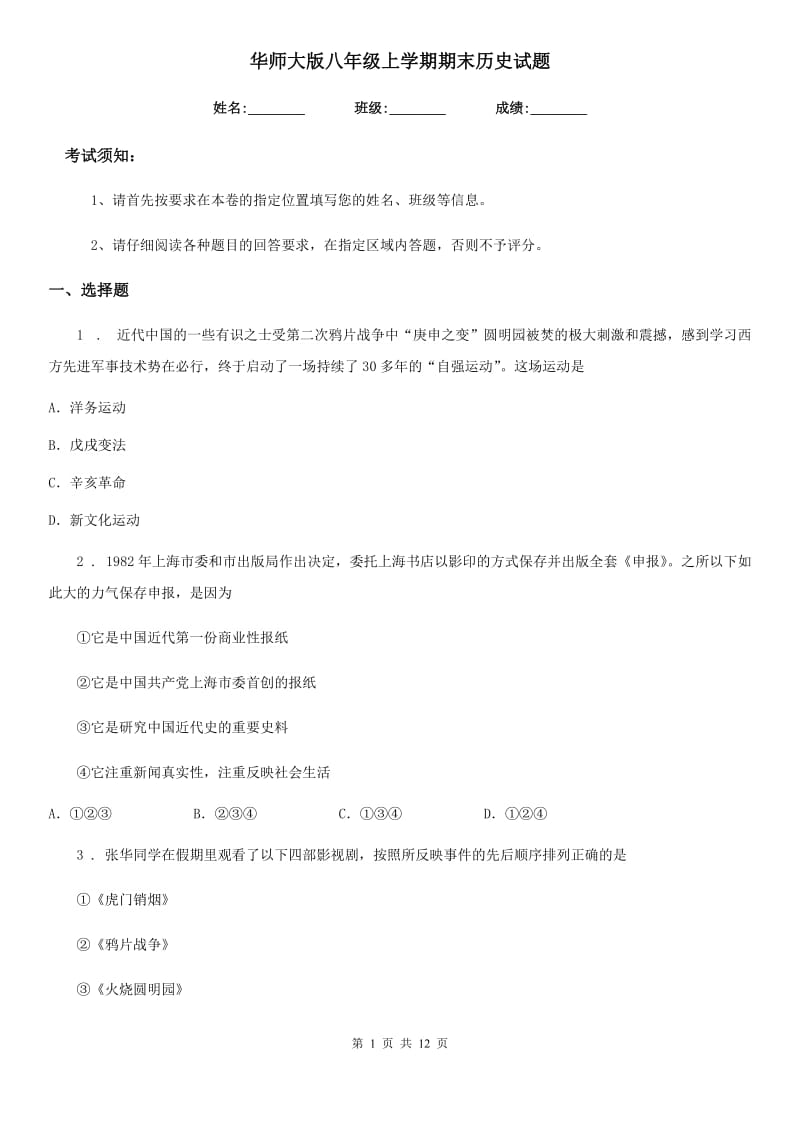 华师大版八年级上学期期末历史试题精编_第1页