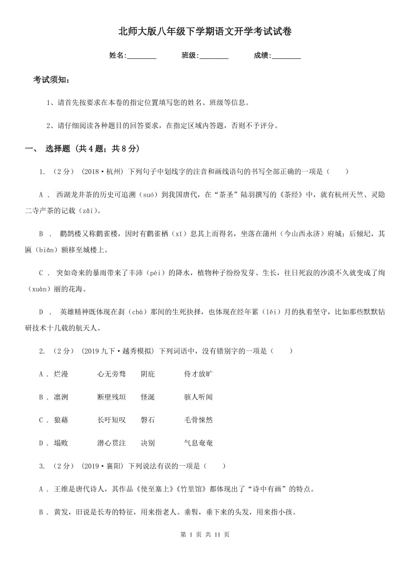 北师大版八年级下学期语文开学考试试卷（模拟）_第1页