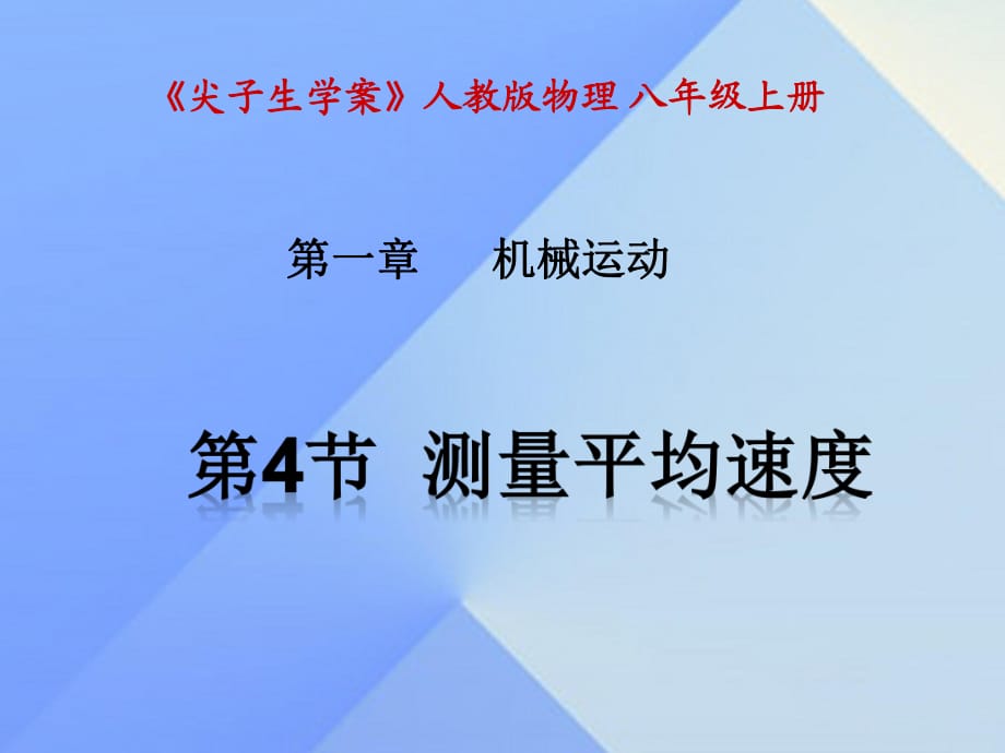 八年級物理上冊 第1章 機(jī)械運(yùn)動 第4節(jié) 測量平均速度課件 （新版）新人教版_第1頁