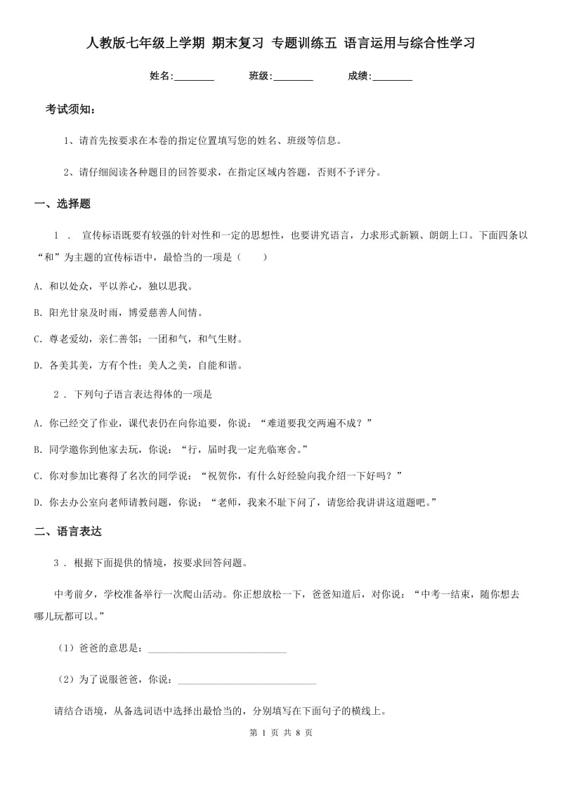 人教版七年级语文上学期 期末复习 专题训练五 语言运用与综合性学习_第1页