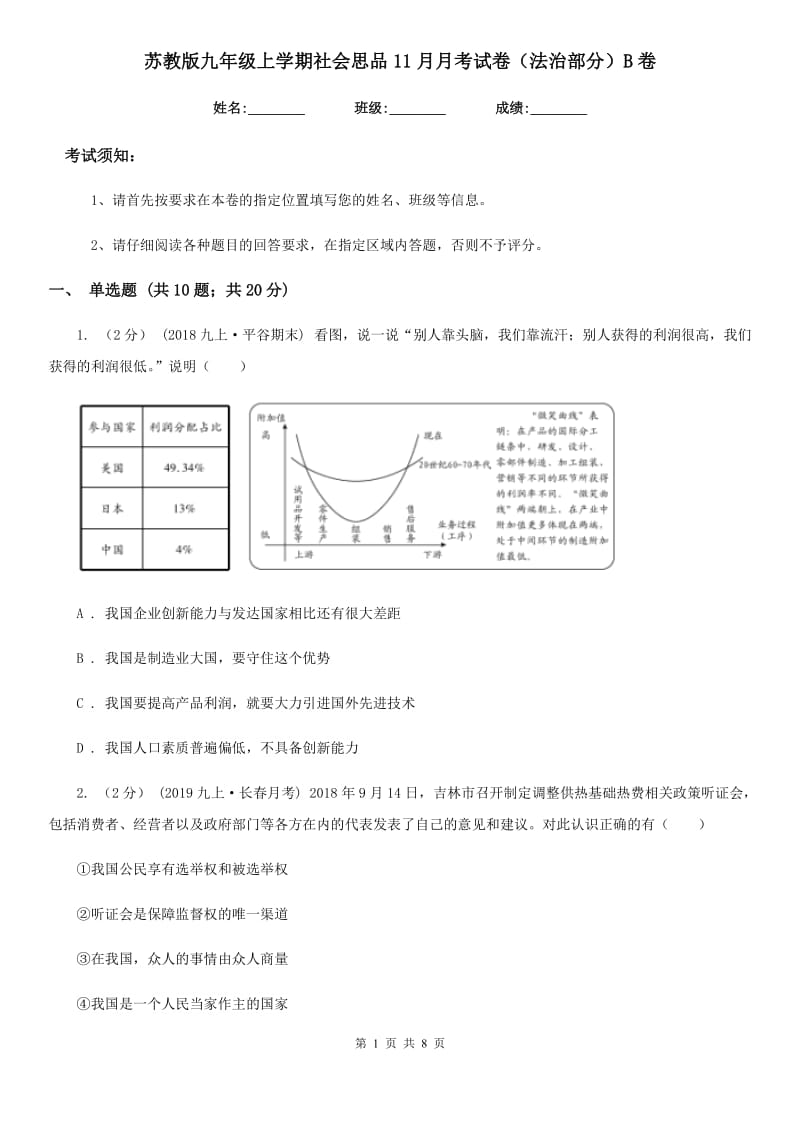 苏教版九年级上学期社会思品11月月考试卷（法治部分）B卷_第1页