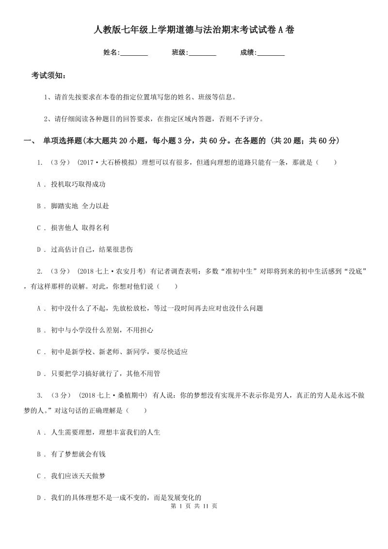 人教版七年级上学期道德与法治期末考试试卷A卷_第1页