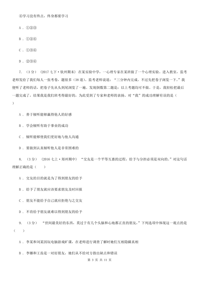 人教版七年级上学期道德与法治期末考试试卷A卷_第3页