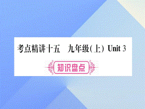 中考英語總復(fù)習(xí) 第一篇 教材系統(tǒng)復(fù)習(xí) 考點(diǎn)精講15 九上 Unit 3課件 仁愛版1