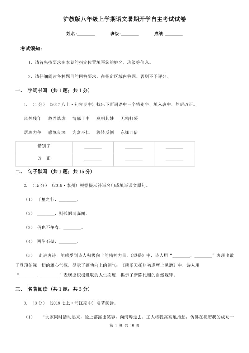 沪教版八年级上学期语文暑期开学自主考试试卷_第1页