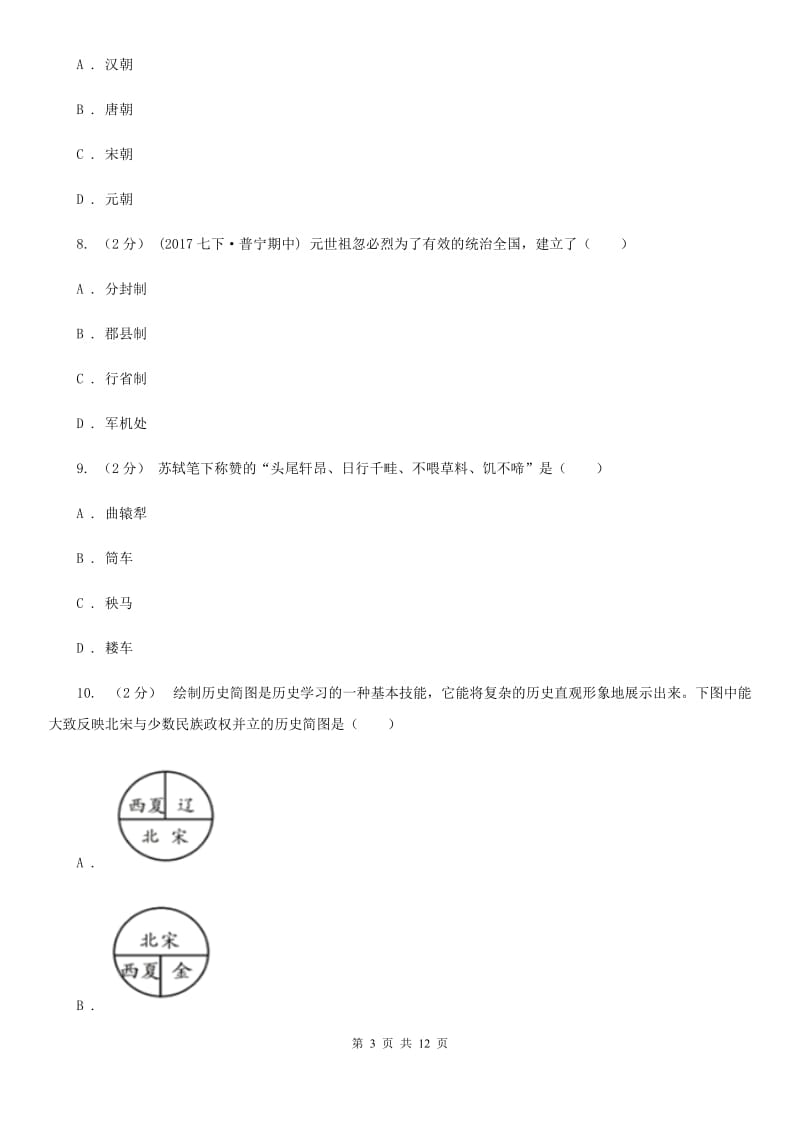 人教版七年级下学期历史第三次月检试卷A卷_第3页