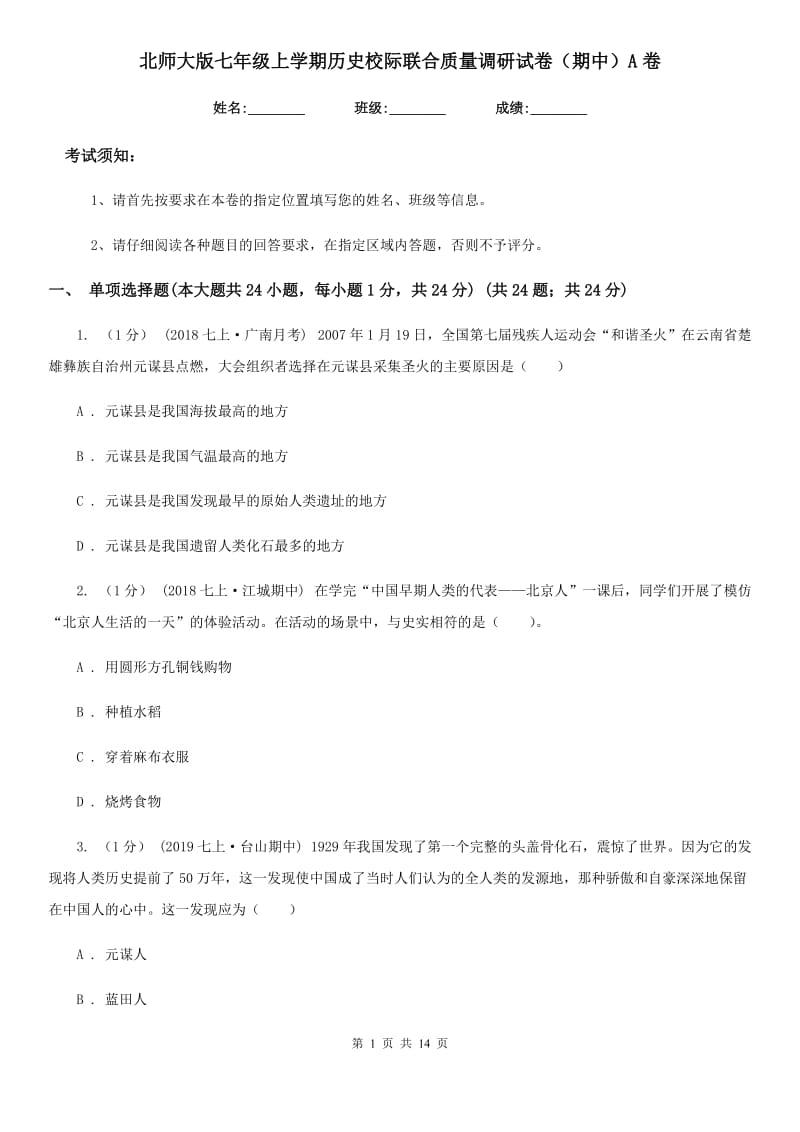 北师大版七年级上学期历史校际联合质量调研试卷（期中）A卷_第1页