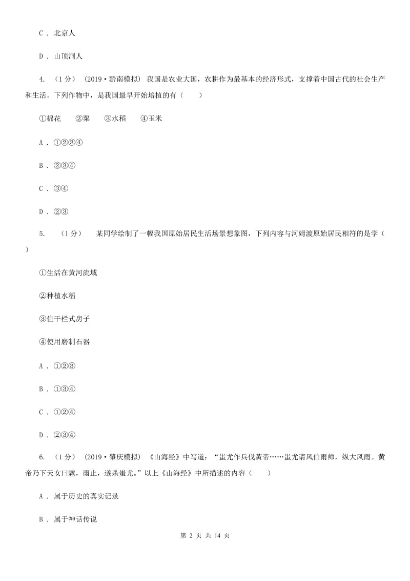 北师大版七年级上学期历史校际联合质量调研试卷（期中）A卷_第2页