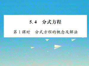 八年級(jí)數(shù)學(xué)下冊(cè) 5_4 分式方程 第1課時(shí) 分式方程的概念及解法習(xí)題課件 （新版）北師大版