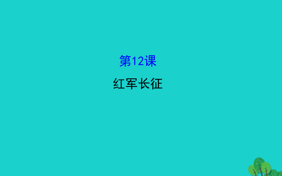 八年級歷史上冊 探究導(dǎo)學(xué)課型 3_12 紅軍長征課件 川教版_第1頁