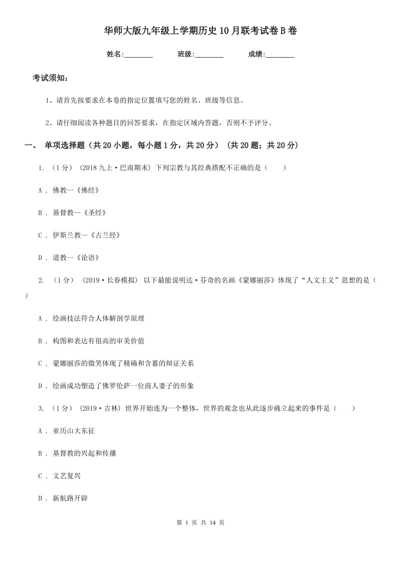 华师大版九年级上学期历史10月联考试卷B卷_第1页