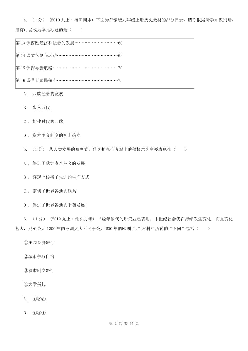 华师大版九年级上学期历史10月联考试卷B卷_第2页