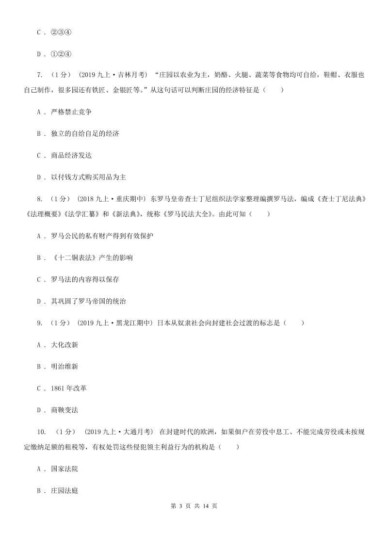 华师大版九年级上学期历史10月联考试卷B卷_第3页