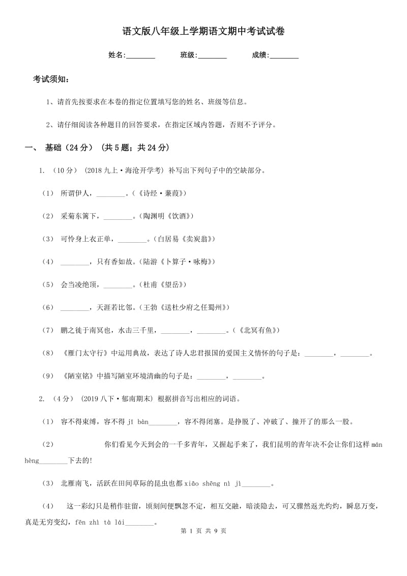 语文版八年级上学期语文期中考试试卷(测试)_第1页