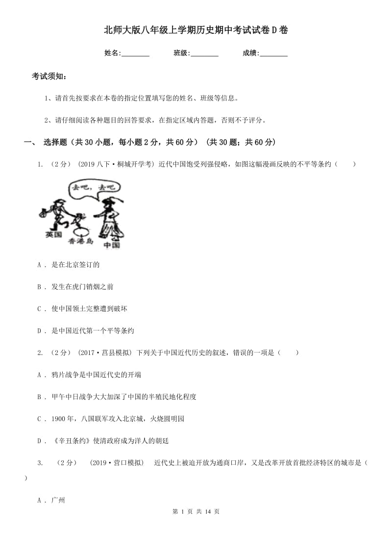 北师大版八年级上学期历史期中考试试卷D卷(练习)_第1页