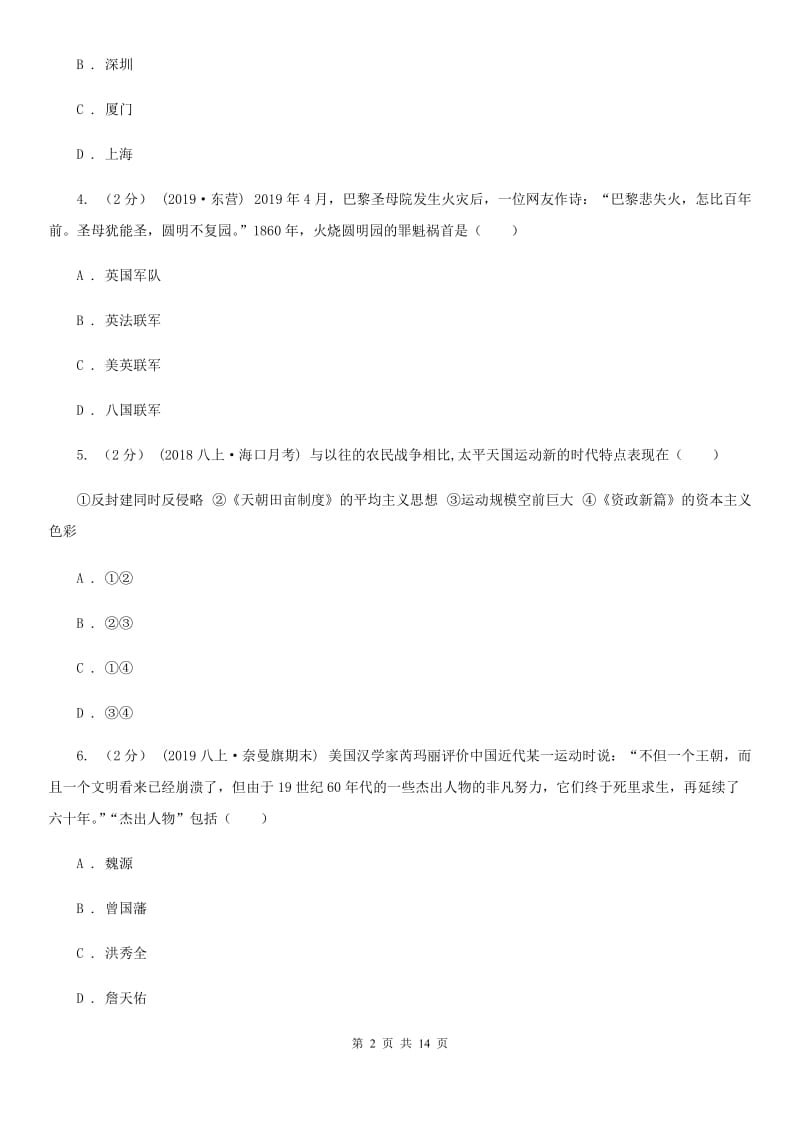 北师大版八年级上学期历史期中考试试卷D卷(练习)_第2页