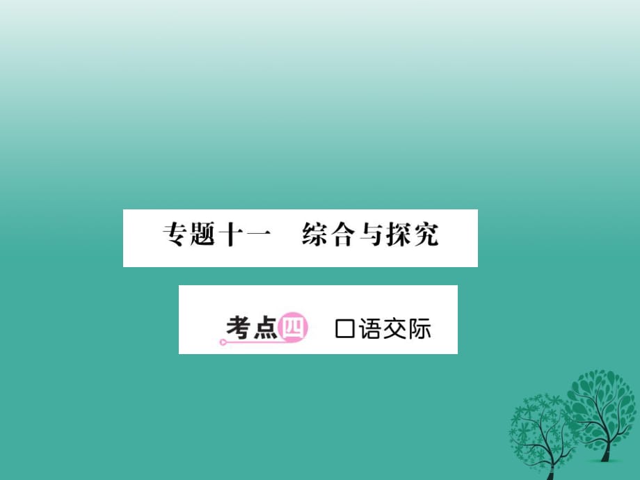 中考语文总复习 专题十一 综合与探究 考点4课件 语文版_第1页