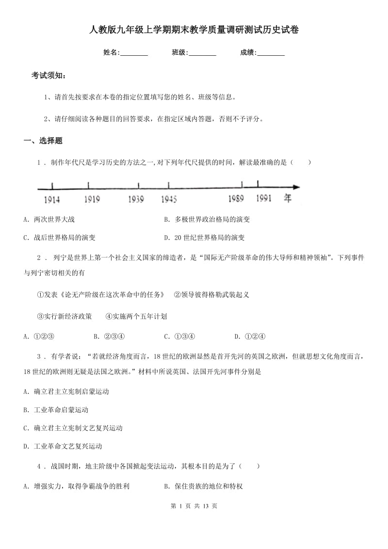 人教版九年级上学期期末教学质量调研测试历史试卷_第1页