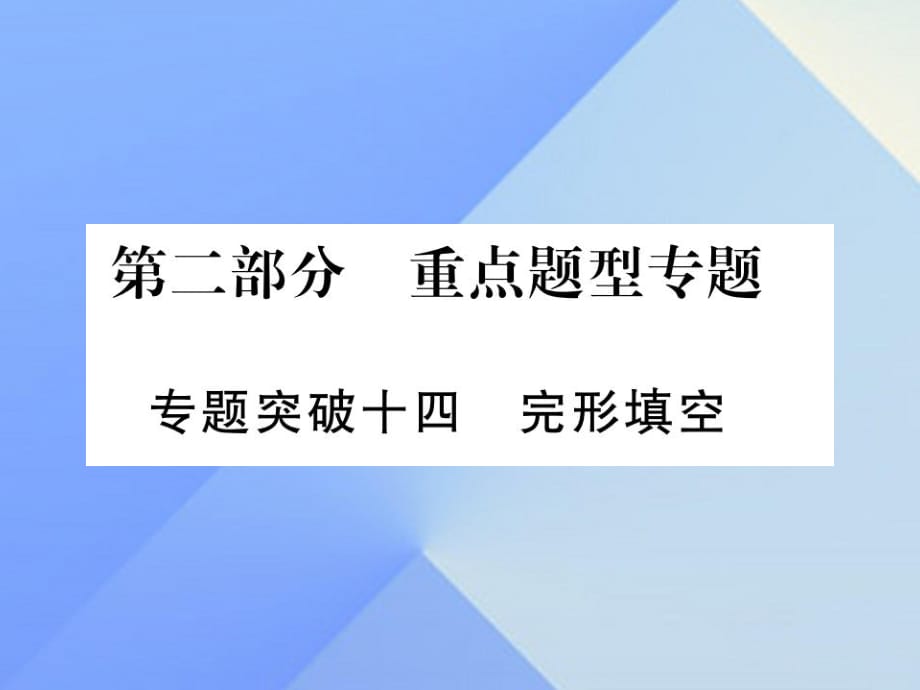 中考英語(yǔ) 第二篇 中考專(zhuān)題突破 第一部分 語(yǔ)法專(zhuān)題突破十四 完形填空課件 人教新目標(biāo)版2_第1頁(yè)