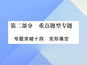 中考英語(yǔ) 第二篇 中考專題突破 第一部分 語(yǔ)法專題突破十四 完形填空課件 人教新目標(biāo)版2