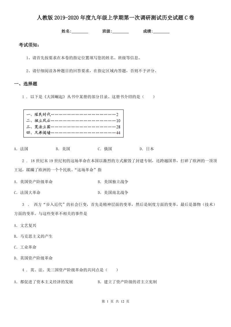 人教版2019-2020年度九年级上学期第一次调研测试历史试题C卷_第1页