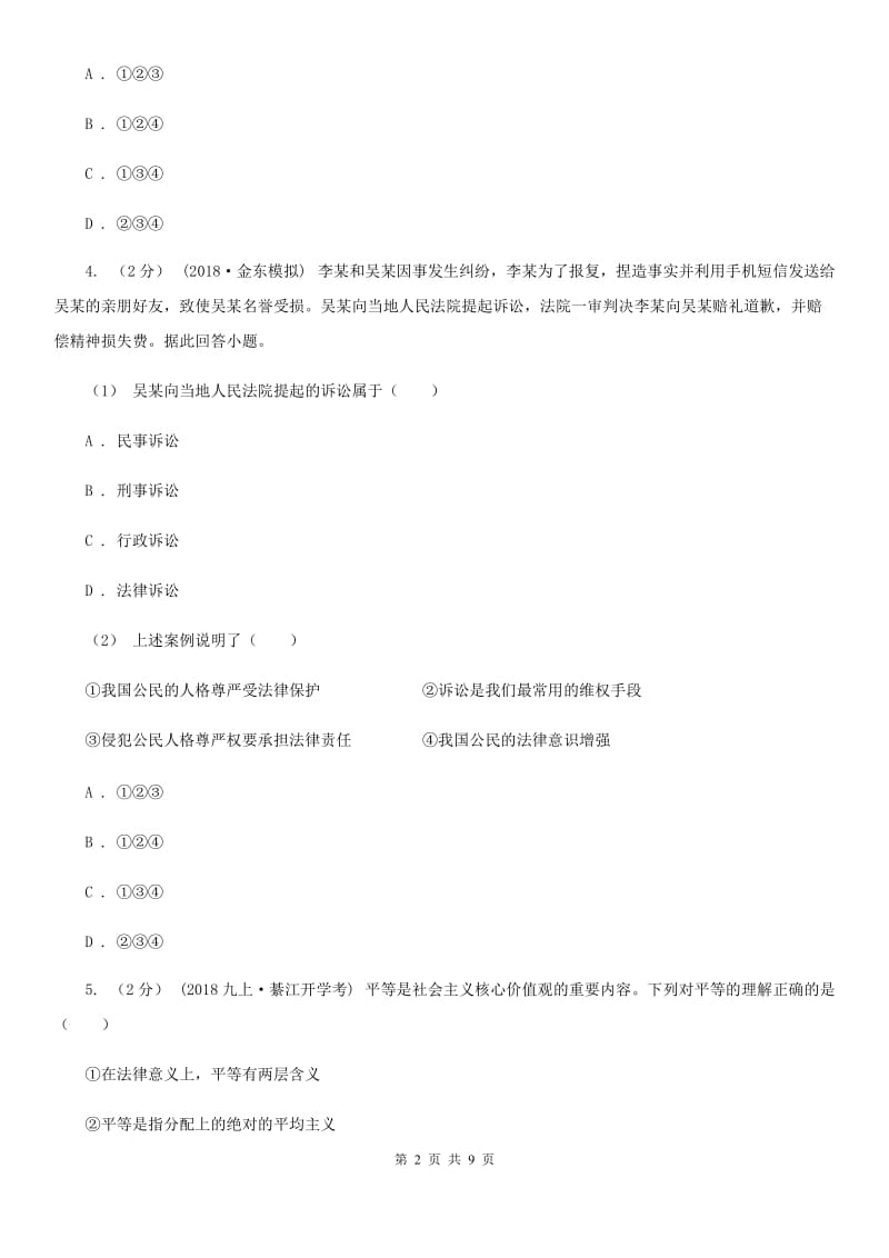 湘教版九年级道德与法治二次模拟考试试卷_第2页