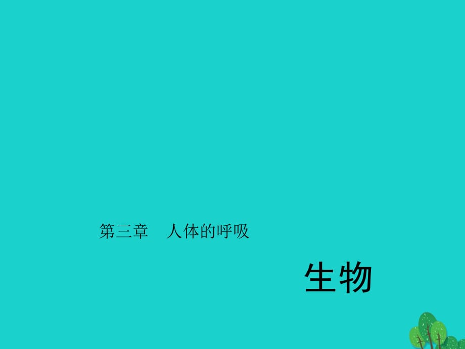 中考生物第一轮系统复习篇 第四单元 第三章 人体的呼吸课件1_第1页