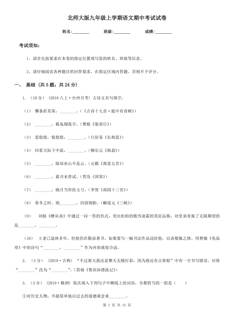 北师大版九年级上学期语文期中考试试卷(练习)_第1页