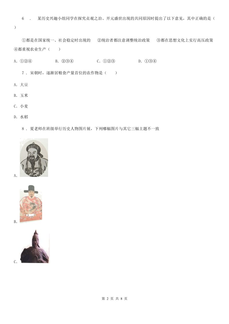 华师大版七年级下学期期末历史试题(模拟)_第2页