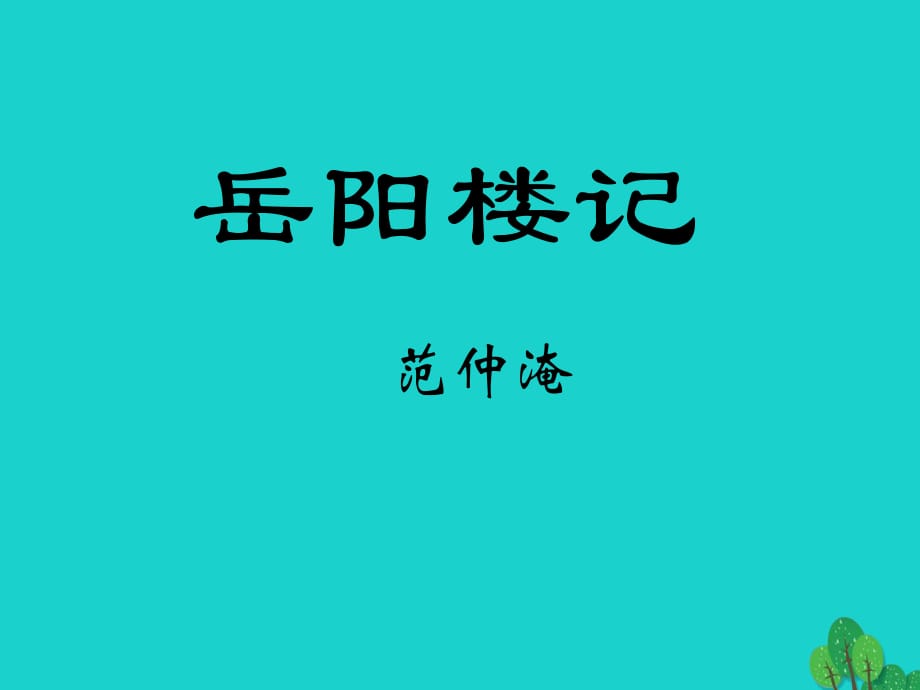 九年級語文上冊 20《岳陽樓記》課件 蘇教版 (2)_第1頁