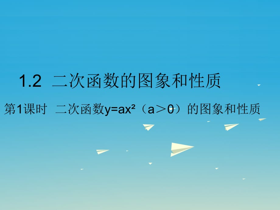 九年級(jí)數(shù)學(xué)下冊(cè) 1_2 二次函數(shù)的圖象和性質(zhì) 第1課時(shí) 二次函數(shù)y=ax2（a＞0）的圖象和性質(zhì)課件 （新版）湘教版_第1頁