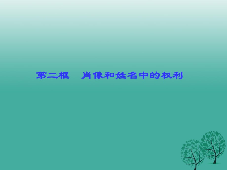 八年級(jí)政治下冊(cè) 第二單元 第四課 第二框 肖像和姓名中的權(quán)利課件 新人教版_第1頁