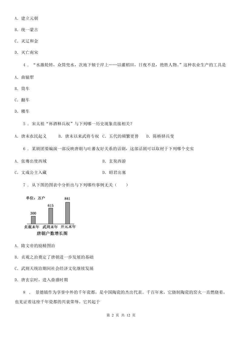 人教版2019-2020年度七年级下学期期中考试历史试题D卷_第2页