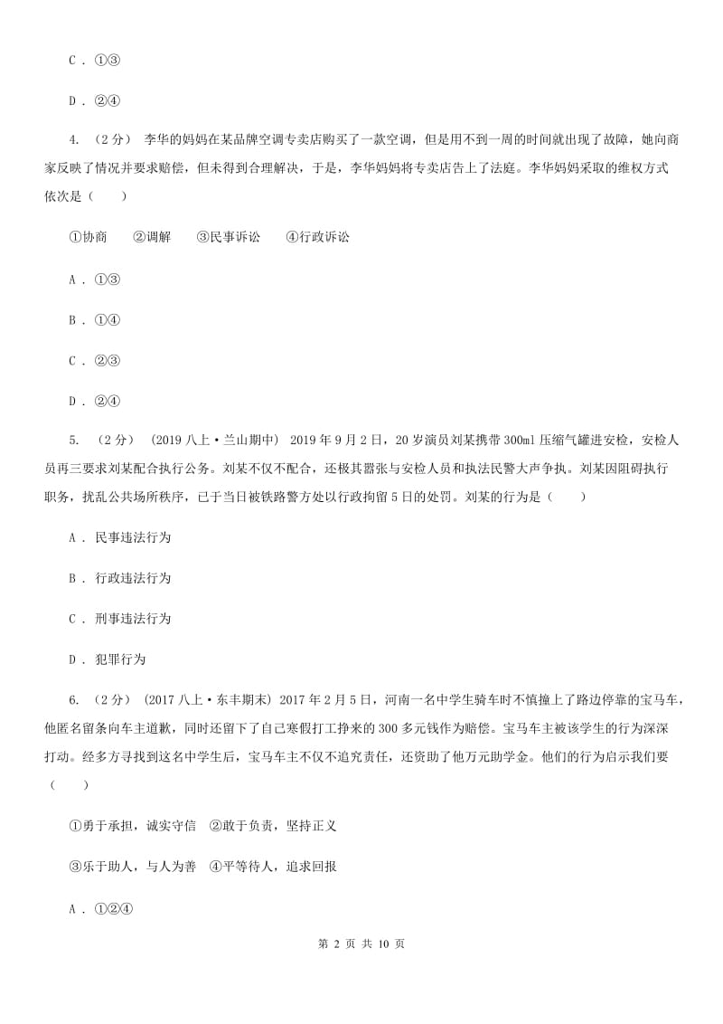 人教版八年级上册道德与法治期末考试试卷A卷_第2页