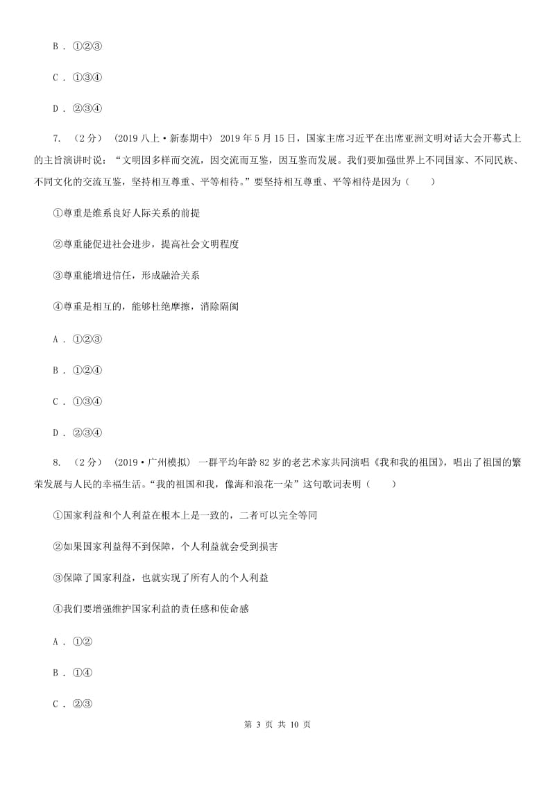 人教版八年级上册道德与法治期末考试试卷A卷_第3页