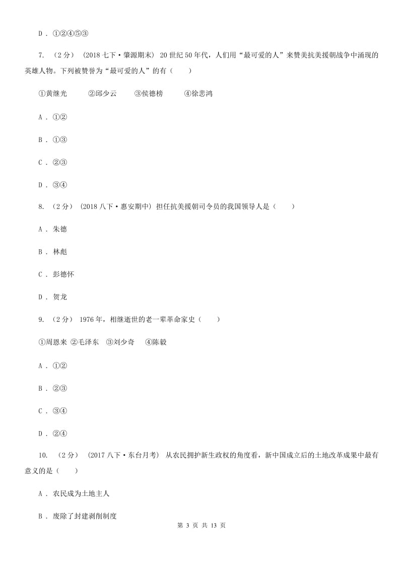 四川教育版八年级下学期历史第一次月考模拟卷3D卷_第3页