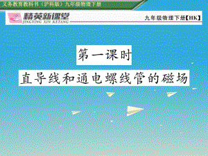 九年級物理全冊 第17章 從指南針到磁浮列車 第2節(jié) 電流的磁場 第1課時(shí) 直導(dǎo)線和通電螺線管的磁場課件 （新版）滬科版