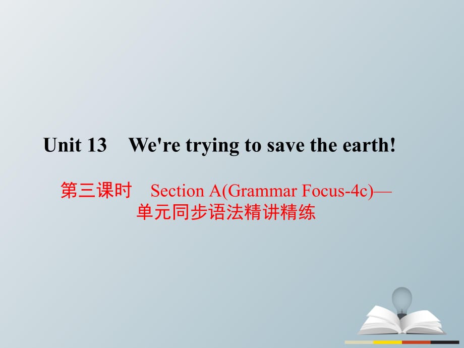 九年級(jí)英語(yǔ)全冊(cè) Unit 13 We're trying to save the earth（第3課時(shí)）Section A（Grammar Focus-4c）同步語(yǔ)法精講精練課件 （新版）人教新目標(biāo)版_第1頁(yè)