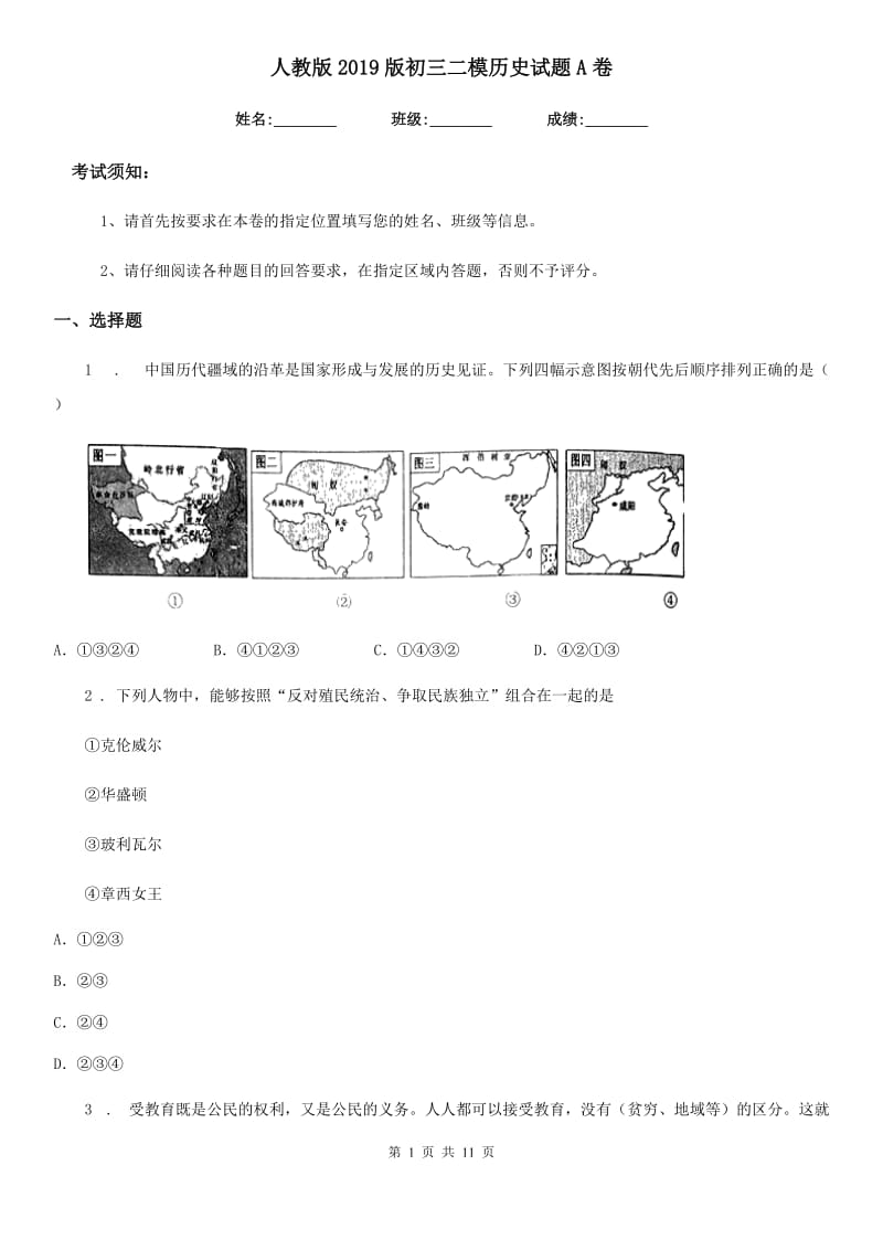 人教版2019版初三二模历史试题A卷_第1页