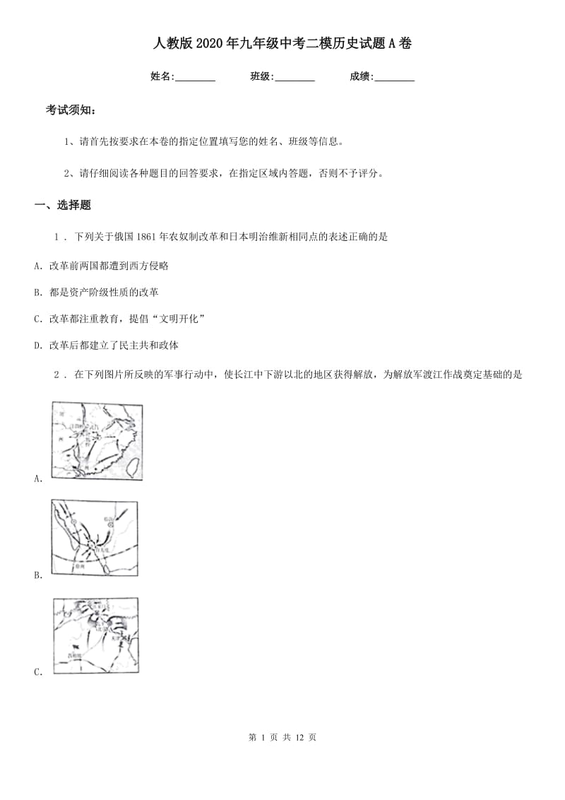 人教版2020年九年级中考二模历史试题A卷_第1页