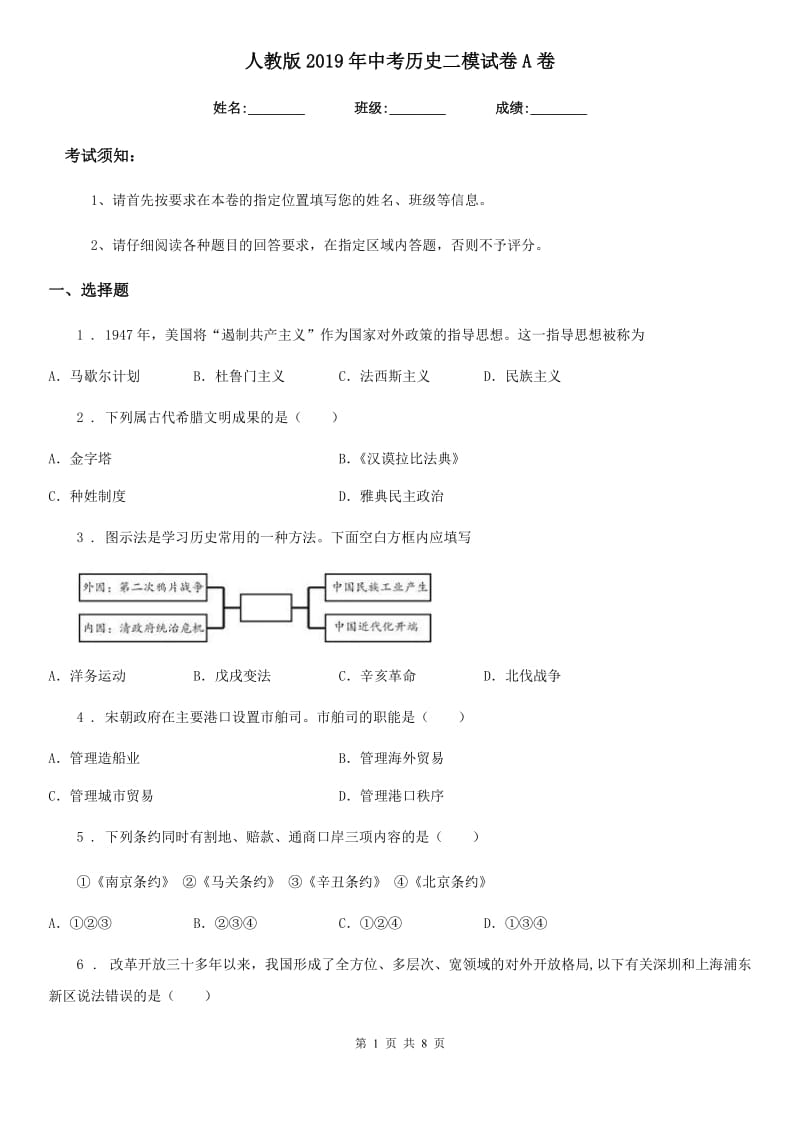 人教版2019年中考历史二模试卷A卷_第1页