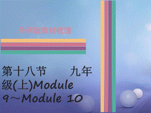 中考英語 第一部分 教材梳理 第18節(jié) 九上 Module 9-Module 10課件 外研版