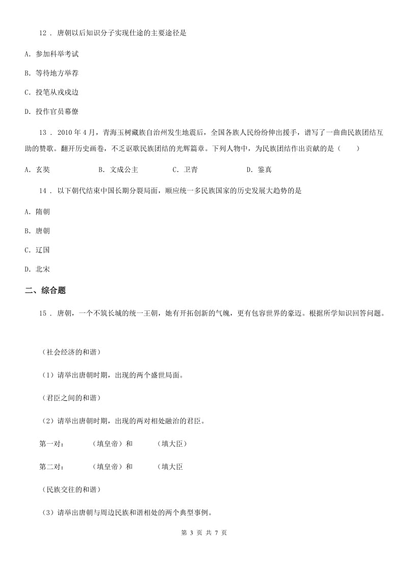 华师大版七年级下学期第一次月质量检测历史试题_第3页