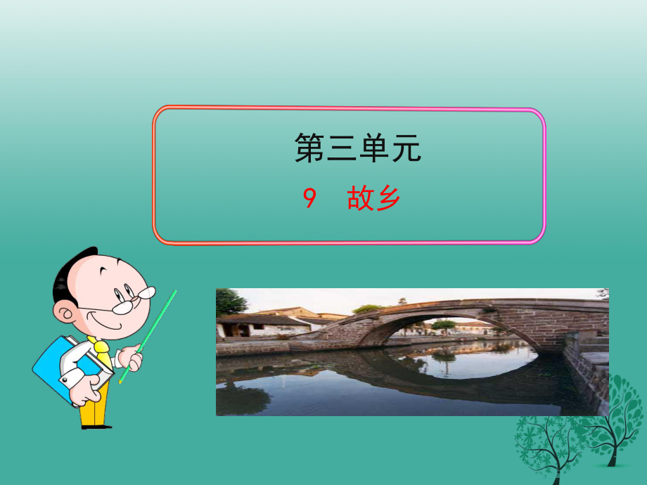 九年級語文上冊 9《故鄉(xiāng)》課件 （新版）新人教版1_第1頁