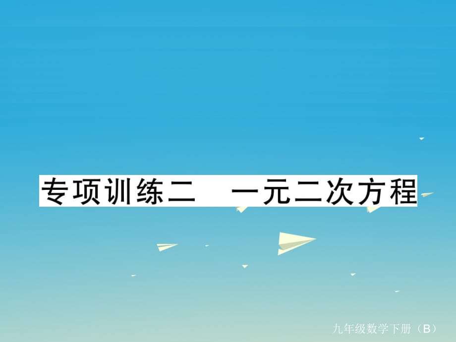 九年級(jí)數(shù)學(xué)下冊(cè) 專(zhuān)項(xiàng)訓(xùn)練二 一元二次方程習(xí)題課件 （新版）北師大版_第1頁(yè)