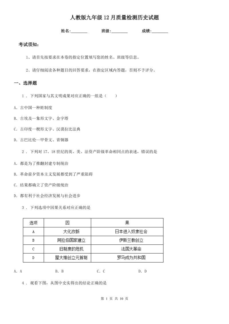 人教版九年级12月质量检测历史试题_第1页