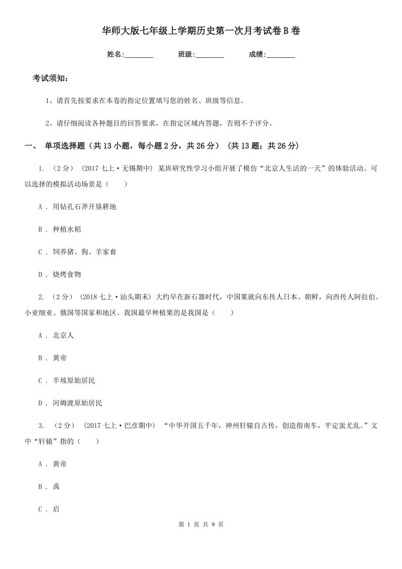 华师大版七年级上学期历史第一次月考试卷B卷_第1页