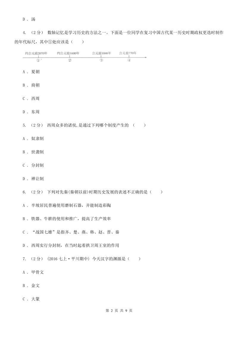 华师大版七年级上学期历史第一次月考试卷B卷_第2页